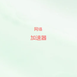 扫码添加网络加速器官方微信