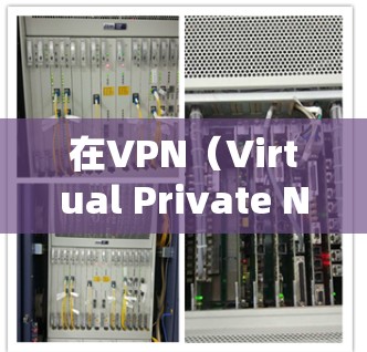 在VPN（Virtual Private Network）中使用5G网络加速是现代科技的一个重要应用，它可以帮助提升VPN的流速和用户体验。以下是关于VPN5G网络加速的详细信息