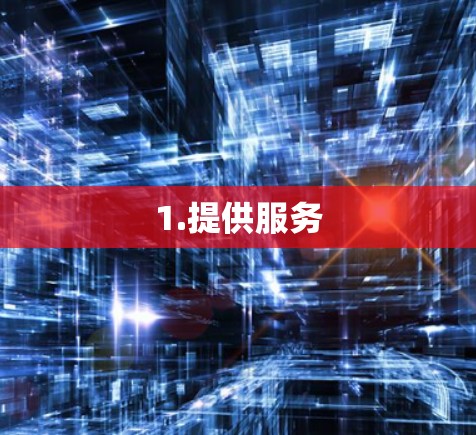 1.提供服务