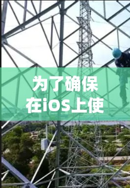 为了确保在iOS上使用苹果的工具(如Airtable、Kapwing、Discord)的稳定性和性能,可以按照以下步骤进行