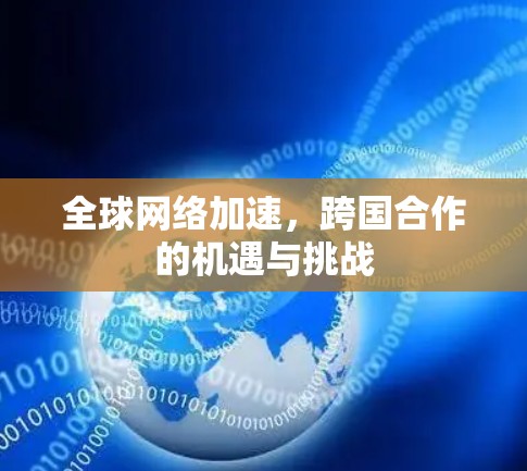 全球网络加速，跨国合作的机遇与挑战