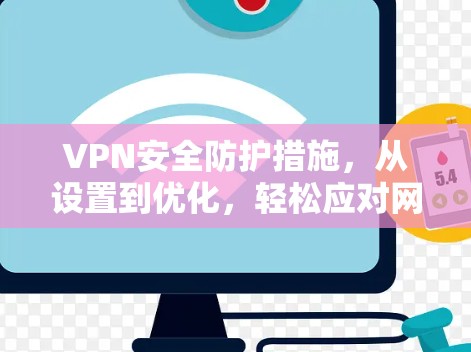 VPN安全防护措施,从设置到优化,轻松应对网络威胁