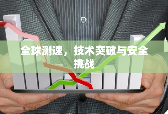 全球测速,技术突破与安全挑战