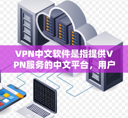 VPN中文软件是指提供VPN服务的中文平台,用户可以通过这些软件远程访问网络资源,同时保持隐私和安全。以下是几个常见的VPN中文软件推荐 VPN中文软件是指提供VPN服务的中文平台,用户可以通过这些软件远程访问网络资源,同时保持隐私和安全。以下是几个常见的VPN中文软件推荐