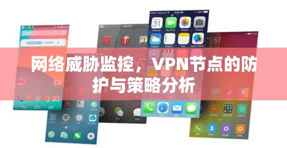 网络威胁监控，VPN节点的防护与策略分析