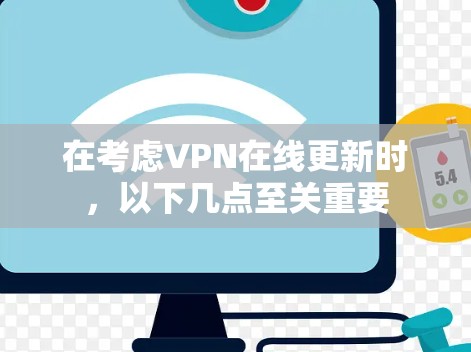 在考虑VPN在线更新时，以下几点至关重要