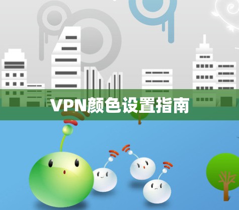 VPN颜色设置指南