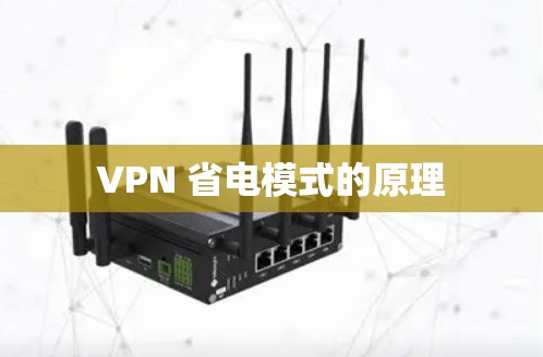 VPN 省电模式的原理
