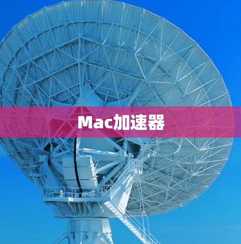 Mac加速器