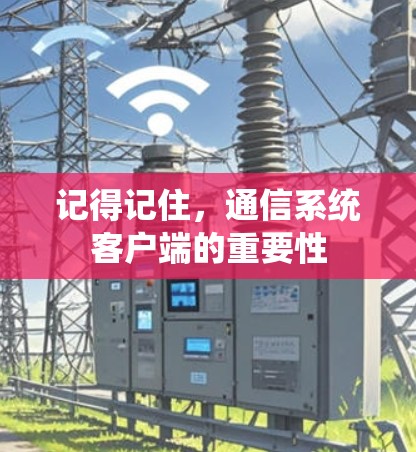 记得记住,通信系统客户端的重要性