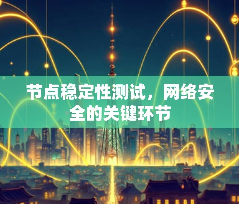 节点稳定性测试，网络安全的关键环节