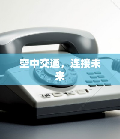 空中交通,连接未来