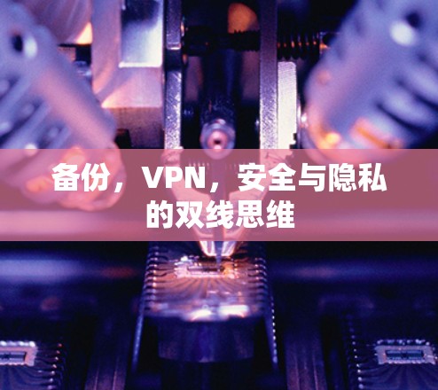 备份,VPN,安全与隐私的双线思维