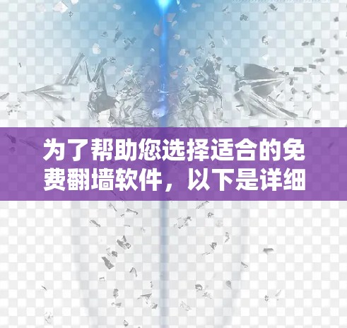 为了帮助您选择适合的免费翻墙软件，以下是详细的比较和建议