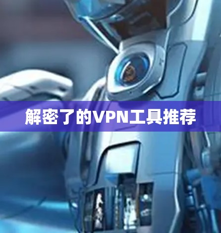 解密了的VPN工具推荐
