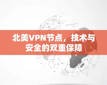 北美VPN节点，技术与安全的双重保障