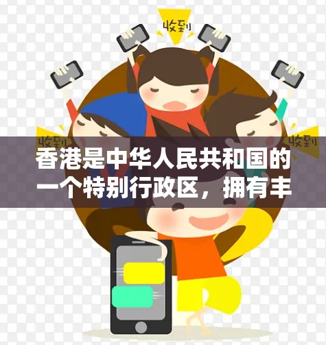 香港是中华人民共和国的一个特别行政区，拥有丰富的网络环境和丰富的VPN服务。以下是关于香港VPN下载的详细介绍