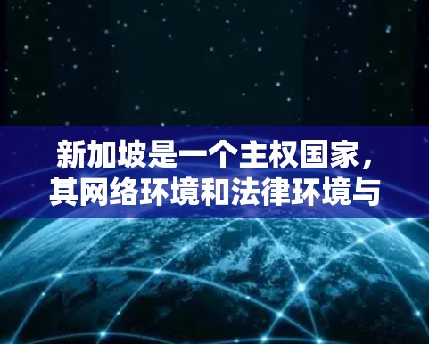 新加坡是一个主权国家,其网络环境和法律环境与国际标准有所不同。因此,使用VPN软件时,需要遵守新加坡的相关法律法规,以确保网络安全和隐私保护。以下是一些新加坡可能使用的VPN软件及其特点