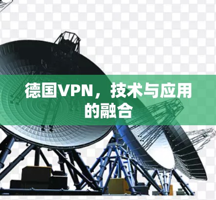 德国VPN,技术与应用的融合