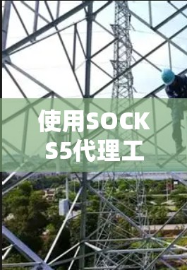 使用SOCKS5代理工具管理网站是确保网站的安全和性能的重要方法。以下是一步步的指南，帮助您成功使用SOCKS5代理工具