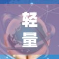轻量版，互联网的另一条新路