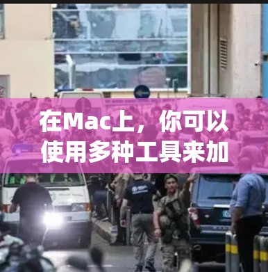 在Mac上,你可以使用多种工具来加速JavaScript或HTML文件,以下是一些常见的加速器软件和方法