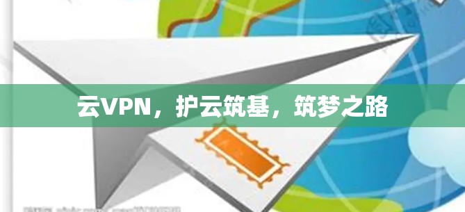 云VPN,护云筑基,筑梦之路