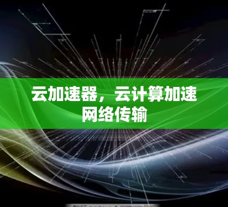 云加速器，云计算加速网络传输