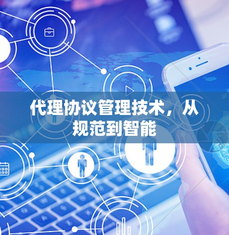 代理协议管理技术，从规范到智能