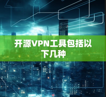 开源VPN工具包括以下几种