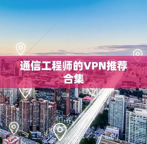 通信工程师的VPN推荐合集