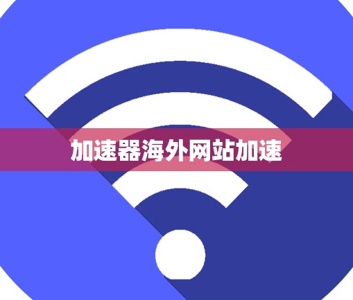 加速器海外网站加速