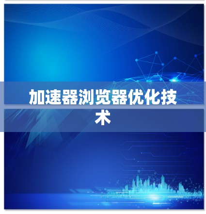 加速器浏览器优化技术