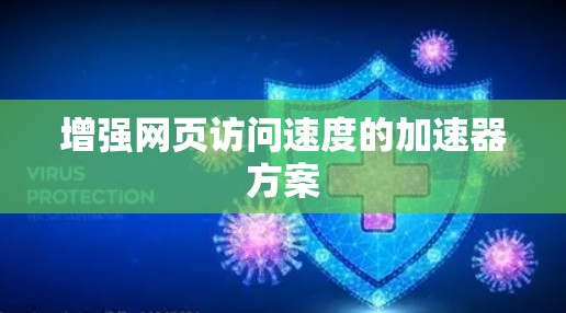 增强网页访问速度的加速器方案
