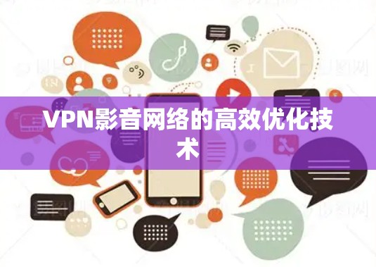 VPN影音网络的高效优化技术