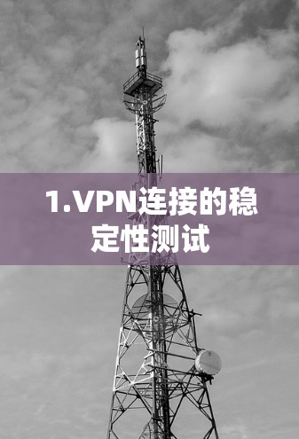 1.VPN连接的稳定性测试