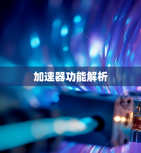 加速器功能解析