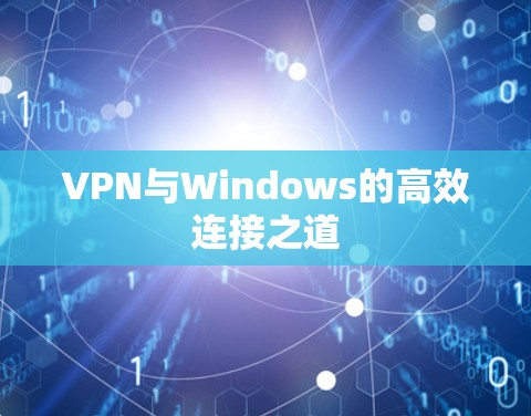VPN与Windows的高效连接之道