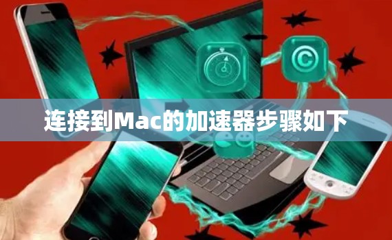 连接到Mac的加速器步骤如下 连接到Mac的加速器步骤如下