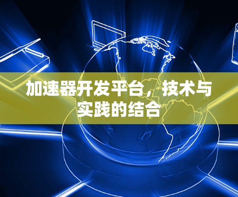 加速器开发平台，技术与实践的结合