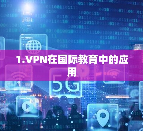 1.VPN在国际教育中的应用