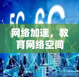 网络加速，教育网络空间的未来