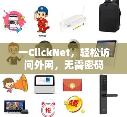 一ClickNet,轻松访问外网,无需密码