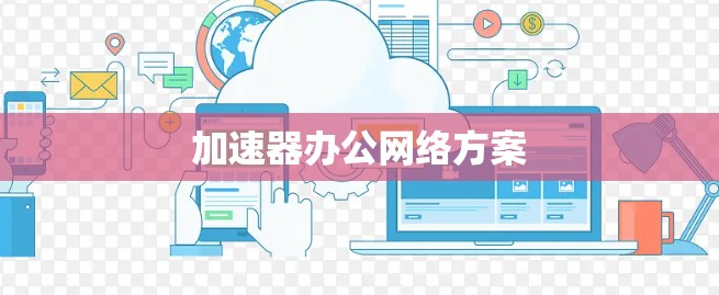 加速器办公网络方案