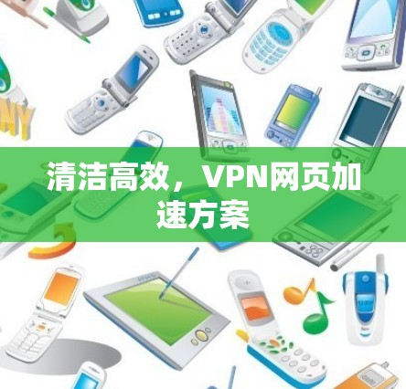 清洁高效,VPN网页加速方案