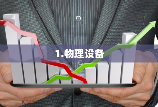 1.物理设备
