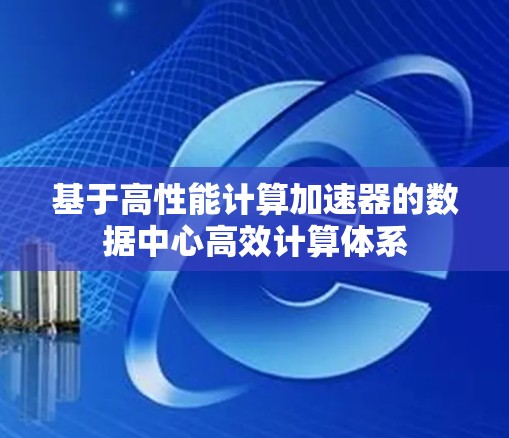 基于高性能计算加速器的数据中心高效计算体系
