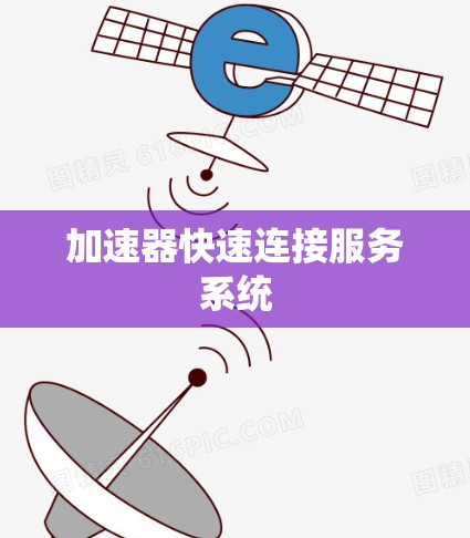 加速器快速连接服务系统