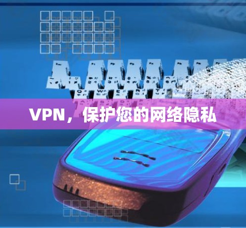 VPN，保护您的网络隐私