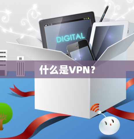 什么是VPN？